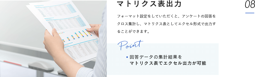 マトリクス表出力:フォーマット設定をしていただくと、アンケートの回答をクロス集計し、マトリクス表としてエクセル形式で出力することができます。