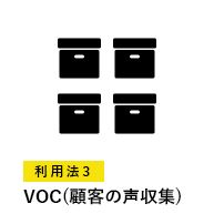 VOC(顧客の声収集)
